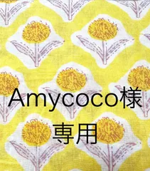 Amycoco様専用