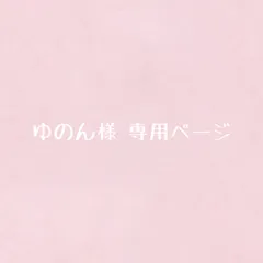 ゆのん様 専用ページ