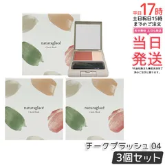 【3個セット】ナチュラグラッセ チークブラッシュ 04 ヌード 3.1g naturaglace チーク パウダーチーク オレンジ ナチュラルチーク チークパレット 石鹸オフ オーガニック化粧品 パール配合 天然由来 日本 国産 国内正規品 送料無料