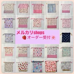 【メルカリshops】ハンドメイド　オーダー受付⑫　 イチゴ　うさぎ　スイーツ　さくらんぼ　リボン　プリンセス　バレリーナ　ユニコーン　レッスンバック　上履き入れ　靴袋　給食袋　コップ袋　連絡帳入れ　着替え袋　巾着袋　　ご希望の生地・サイズ・形でお作りします