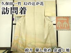 新品 西陣織 しょうは織 となみ帯 袋帯 正絹 桃山の調べ 訪問着 着物 