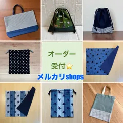 【メルカリshops】ハンドメイド　オーダー受付⑪　　星　昆虫　ストライプ　デニム調　チェック　ゾウ　雲　レッスンバック　上履き入れ　靴袋　給食袋　コップ袋　連絡帳入れ　着替え袋　体操服入れ　巾着袋　　ご希望の生地・サイズ・形でお作りします