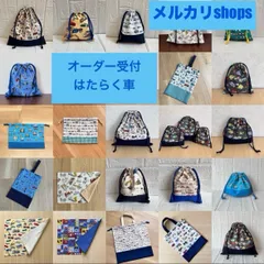 【メルカリshops】ハンドメイド　オーダー受付⑩　はたらく車　レッスンバック　上履き入れ　靴袋　給食袋　コップ袋　連絡帳入れ　着替え袋　体操服入れ　巾着袋　　ご希望の生地・サイズ・形でお作りします