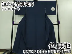 平和屋本店●極上　知念紅型研究所　ワンポイント　色無地　琉球の風　濃藍色　反端付き　逸品　未使用　DZAB2150kh6