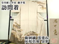 訪問着 人間国宝【田島比呂子】堰出し友禅 ゆりかもめ 正絹 袷着物 紋 