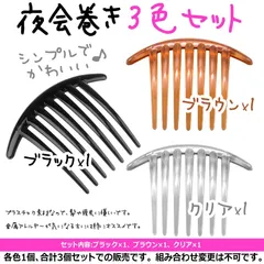 プラスチックコーム 3色セット 夜会巻き コーム ヘアピン かんざし クリップ バレッタ シンプル 夜会巻 コーム ヘアアクセサリー 髪どめ まとめ髪 7本足コーム シンプルでかわいい 飾りのない究極シンプル 大き目コーム ビーズ等をつけて楽しむのも◯♪