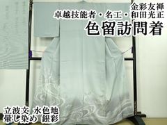 サステナブル着物 人間国宝 木村雨山画 古田芳彩染め 訪問着 お仕立て 