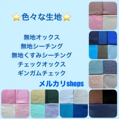 【メルカリshops】ハンドメイド⭐︎オーダー受付⑤ 無地　チェック　レッスンバック　上履き入れ　給食袋　コップ袋　連絡帳入れ　着替え袋　巾着袋　お好きな生地と組み合わせて　ご希望のサイズでお作りします