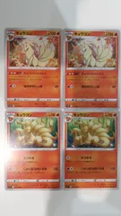 ポケモンカード ポケカ キュウコン 4枚 まとめ処分 S-144
