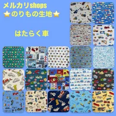 【メルカリshops】ハンドメイド⭐︎オーダー受付① はたらく車　レッスンバック　上履き入れ　給食袋　コップ袋　連絡帳入れ　着替え袋　巾着袋　　ご希望のサイズでお作りします
