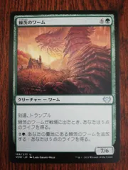 棘茨のワーム イニストラード:真紅の契り 日本語版