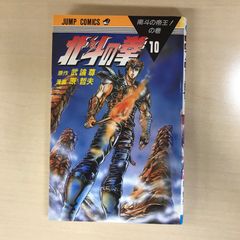 初版】北斗の拳 10巻 南斗の帝王!の巻 武論尊 原哲夫 ジャンプ