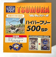 TSUMURA（ツムラ）　ハイパーフリー500SP　 1セット 自走あぜ草刈機用  【オーレック 共立 ヰセキアグリ SP AZ 50 550 650 850 851 用】(スパイダー　スパイダーモア　斜面刈り草刈機用　草刈り機 替刃 替え刃 交換 刃）