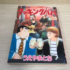 クッキングパパ 178巻 うえやまとち - メルカリ