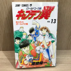 2026年最新】キャプテン翼 初版の人気アイテム - メルカリ