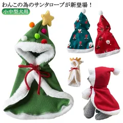 送料無料 犬服 サンタローブクリスマスマント サンタ コスプレ 衣装 コスチューム ドッグウェア 犬の服 ペット ウェア 洋服 犬 猫 サンタ マント コスプレ グッズ 小中型犬用 クリスマス 撮影用#itaiya5390