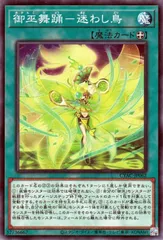 【中古】 遊戯王OCG デュエルモンスターズ 御巫舞踊-迷わし鳥 CYAC CYAC-JP062
