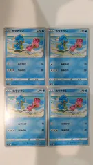 ポケモンカード ポケカ カラナクシ 4枚 まとめ処分 S-144