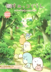 松竹 アニメパンフレット 映画すみっコぐらし ツギハギ工場のふしぎなコ スペシャルエディション 2023年