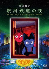 銀河鉄道の夜 PREMIUM DVD BOX - メルカリ
