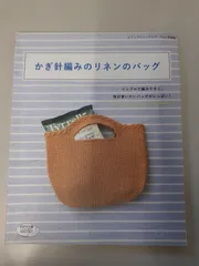 かぎ針編みのリネンのバッグ (レディブティックシリーズno.3388)
