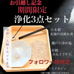 【期間限定】占い師ミミドルジェの祈願浄化アイテム3点セット お1人様1セットまで