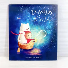 ◆ ひかりのぼうけん 絵本 ◆のサムネイル