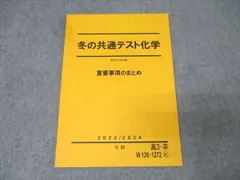 駿台 冬の共通テスト化学 重要事項のまとめ テキスト 状態良 2023 冬期 005s0C
