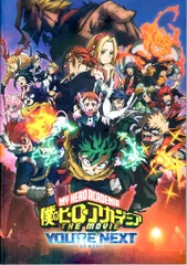東宝 アニメパンフレット 僕のヒーローアカデミア THE MOVIE YOUR NEXT-ユアネクスト- 2024年