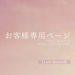 I Love Sweets様専用ページ　ご購入期限12月17日まで