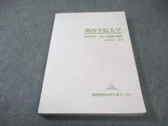 2026年最新】関西学院大学 入学試験問題集の人気アイテム - メルカリ