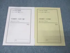 Z会進学教室(関西圏) 中3 Vクラス 冬期講習 社会 定着編/先取り編 講習テキストセット 2020 計2冊 015m2B