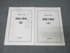 鉄緑会 英語 語彙力講座 冬 夏 2冊セット 2026年最新】語彙力 鉄緑会の人気アイテム - メルカリ