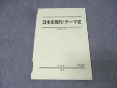 駿台 日本史現代・テーマ史 テキスト 状態良 2021 通年 013m0B