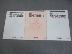 河合塾 共通テスト対策数学/IA/IIB＋ベクトル型 テキスト 2024 春期/夏期 計3冊 009s0C