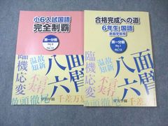 合格完成への道 6年生 国語 家庭学習用 - メルカリ