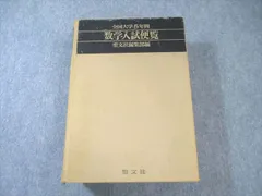 2026年最新】数学入試便覧の人気アイテム - メルカリ