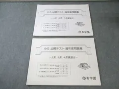 2026年最新】希学園 公開テスト 小5の人気アイテム - メルカリ