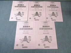 【2023年終了組】サピックス夏期集中志望校練成特訓　社会全5回 2025年最新】夏期集中志望校錬成特訓の人気アイテム - メルカリ