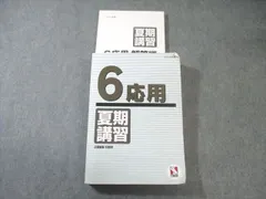 日能研 小6 応用 夏期講習 国語/算数/理科/社会 テキスト通年セット