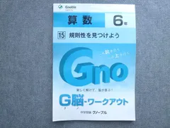 中学受験グノーブル G脳 ワークアウト 算数6年 15規則性を見つけよう 状態良い 2013 010S2B