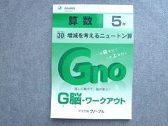 G脳 ワークアウト 算数5年 ニュートン算 - メルカリ