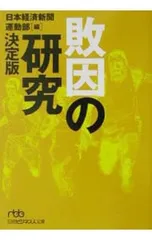 敗因の研究 [決定版]／日本経済新聞運動部【編】