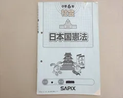 sapix小6社会テキスト（平日、夏期、春期など）と日本国憲法 SAPIX 社会 日本国憲法 - メルカリ