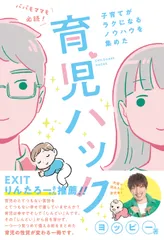 育児ハック / ヨッピー(単行本)のサムネイル