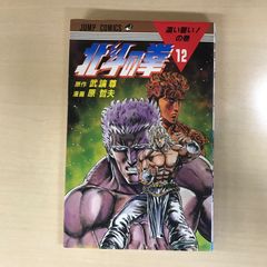 北斗の拳 12巻 第一刷発行1986年9月15日 - メルカリ