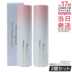 【2個セット】ナチュラグラッセ モイスチャー ルージュ セミマット 04M ロージーブラウン 4g naturaglace 口紅 リップスティック リップクリーム リップメイク リップグロス 乾燥 保湿 天然由来 国内正規品 送料無料