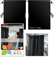 NEXURE 車中泊 遮光カーテン 車用 プライバシー保護 盗難対策 日よけ 目隠し 設置簡単 ネクサー 間仕切り (ブラック,  丈80 cm x 幅140 cm (1枚組))