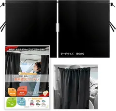 NEXURE 車中泊 遮光カーテン 車用 プライバシー保護 盗難対策 日よけ 目隠し 設置簡単 ネクサー 間仕切り (ブラック,  丈90 cm x 幅180 cm (1枚組))