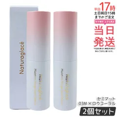 【2個セット】ナチュラグラッセ モイスチャー ルージュ セミマット 03M メロウコーラル 4g naturaglace 口紅 リップスティック リップクリーム リップメイク リップグロス 乾燥 保湿 天然由来 国内正規品 送料無料